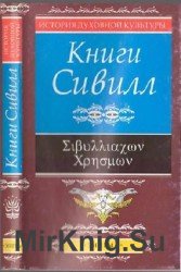 Книги Сивилл