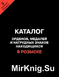 Каталог орденов, медалей и нагрудных знаков находящихся в розыске