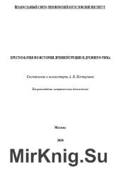 Хрестоматия по истории древней Греции и древнего Рима