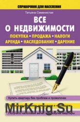 Все о недвижимости. Покупка, продажа, налоги, аренда, наследование, дарение