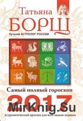 Самый полный гороскоп на 2017 год. Астрологический прогноз для всех знаков Зодиака