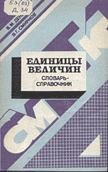 Единицы величин: Словарь-справочник