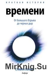 Краткая история времени. От Большого Взрыва до черных дыр