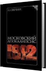 Московский апокалипсис (Аудиокнига)