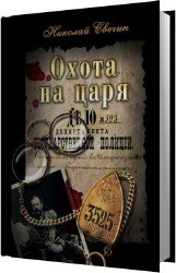 Охота на царя (Аудиокнига)