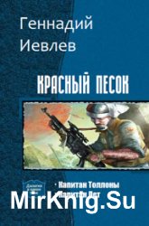 Красный песок. Дилогия в одном томе