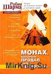 Монах, который продал свой "Феррари" (Аудиокнига)