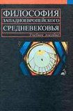Философия западноевропейского Средневековья