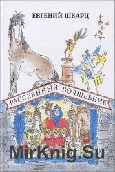 Рассеянный волшебник (Аудиокнига)