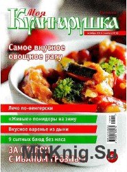 Моя Кулинарушка №10 2016