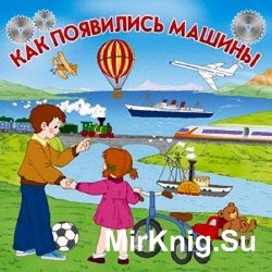 Библиотека Почемучки: Как появились машины (Аудиокнига)