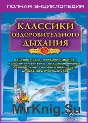 Классики оздоровительного дыхания. Полная энциклопедия