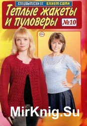 Вяжем сами. Спецвыпуск №10 2016. Теплые жакеты и пуловеры.