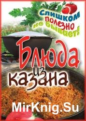 Блюда из казана