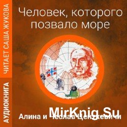 Человек, которого позвало море (Аудиокнига)