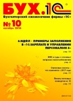 БУХ.1С №10 2016 г.