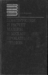 Конструкция и расчет машин и механизмов прокатных станов