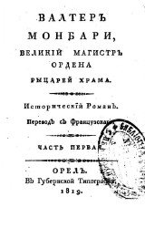 Вальтер Монбари, великий магистр Ордена рыцарей храма. Том I-VIII