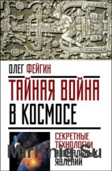 Тайная война в космосе. Секретные технологии аномальных явлений