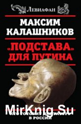 «Подстава» для Путина. Кто готовит диктатуру в России