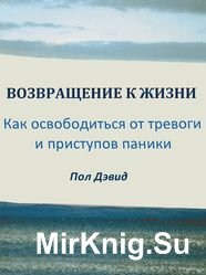 Возвращение к жизни. Как освободиться от тревоги и приступов паники