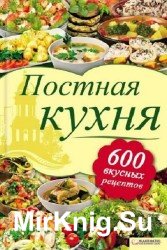 Постная кухня. 600 вкусных рецептов