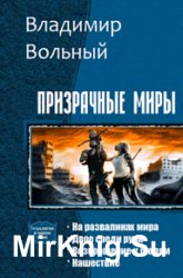 Призрачные Миры. Цикл из 4 книг