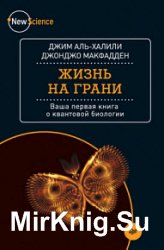 Жизнь на грани. Ваша первая книга о квантовой биологии