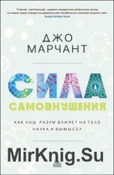 Сила самовнушения. Как наш разум влияет на тело. Наука и вымысел