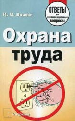 Охрана труда. Ответы на экзаменационные вопросы