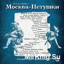 Москва-Петушки (Аудиокнига), читает Шнуров С.