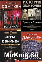 Эрих фон Дэникен. Сборник (20 книг)