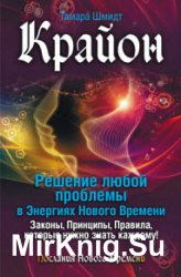 Крайон. Решение любой проблемы в Энергиях Нового Времени