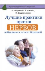 Лучшие практики против нервов. Избавляемся от всех болезней