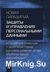 Новая парадигма защиты и управления персональными данными в Российской Федерации и зарубежных странах в условиях развития систем обработки данных в сети Интернет