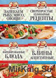 Самые вкусные рецепты. Серия из 6 книг