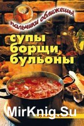 Супы, борщи, бульоны. Пальчики оближешь!