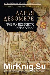 Призрак небесного Иерусалима (Аудиокнига), читает Броцкая Л.