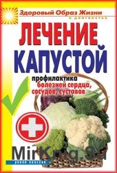 Лечение капустой. Профилактика болезней сердца, сосудов, суставов