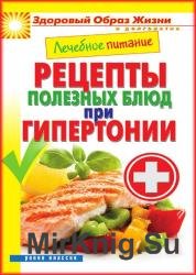 Лечебное питание. Рецепты полезных блюд при гипертонии