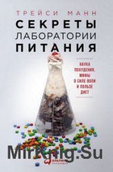 Секреты лаборатории питания. Наука похудения, мифы о силе воли и пользе диет