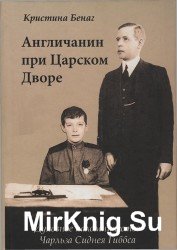  Англичанин при Царском Дворе. Духовное паломничество Чарлза Сиднея Гиббса 