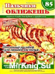 Пальчики оближешь №19 2016