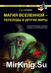 Магия Вселенной – переходы в другие миры