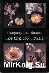 Популярные блюда корейской кухни