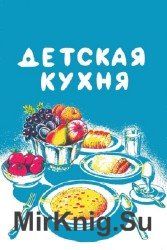 Детская кухня