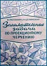 Занимательные задачи по проекционному черчению (1951)