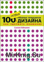 100 новых главных принципов дизайна. Как удержать внимание