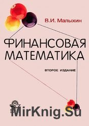 Финансовая математика. Учебное пособие для вузов