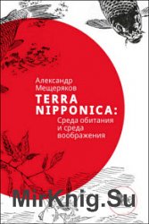 Terra Nipponica. Среда обитания и среда воображения